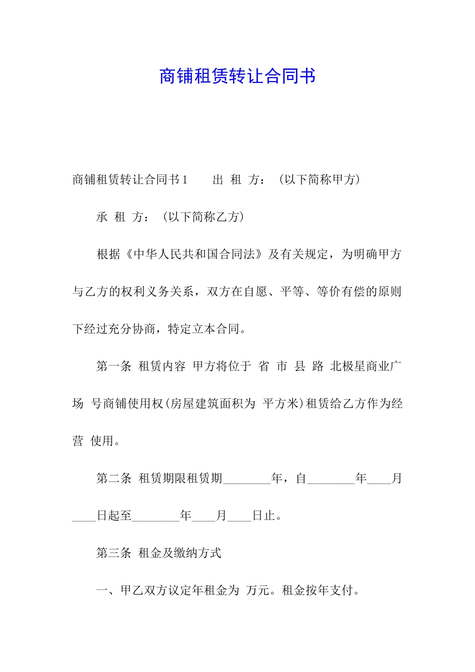 商铺租赁转让合同书_第1页