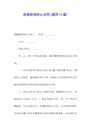 商铺租赁转让合同