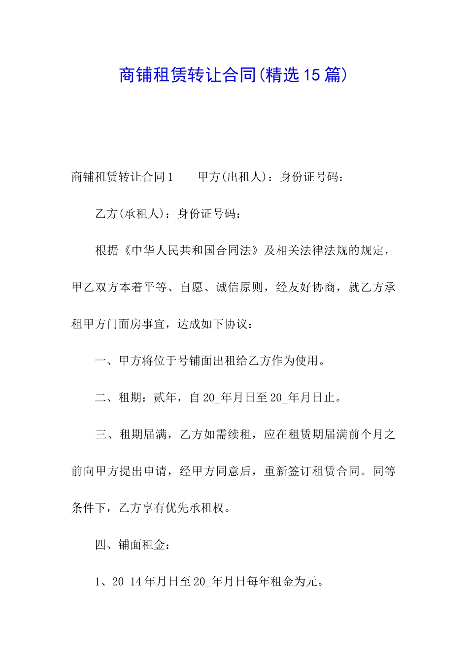 商铺租赁转让合同(精选15篇)_第1页