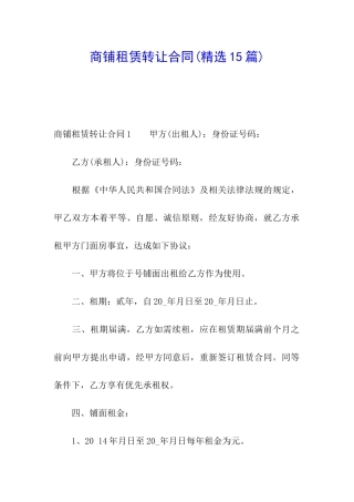 商铺租赁转让合同(精选15篇)