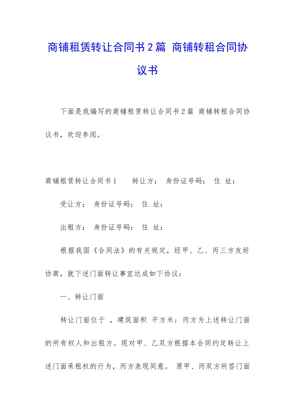 商铺租赁转让合同书2篇-商铺转租合同协议书_第1页