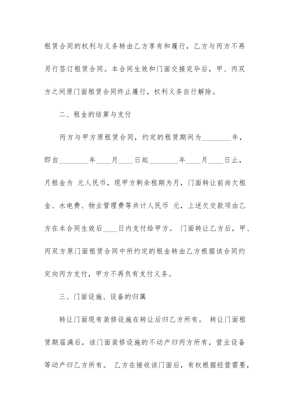 商铺租赁转让合同书2篇-商铺转租合同协议书_第2页