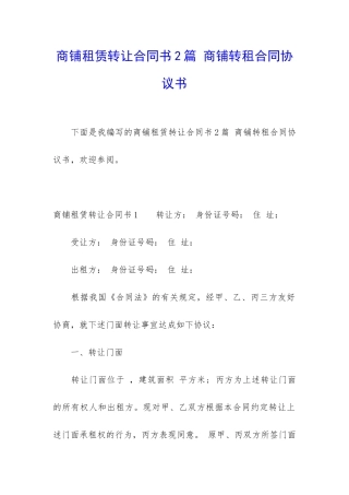 商铺租赁转让合同书2篇-商铺转租合同协议书