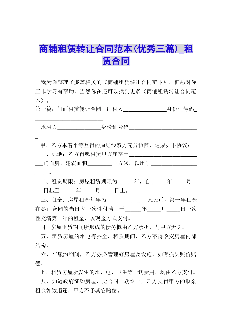 商铺租赁转让合同范本(优秀三篇)-租赁合同-_第1页