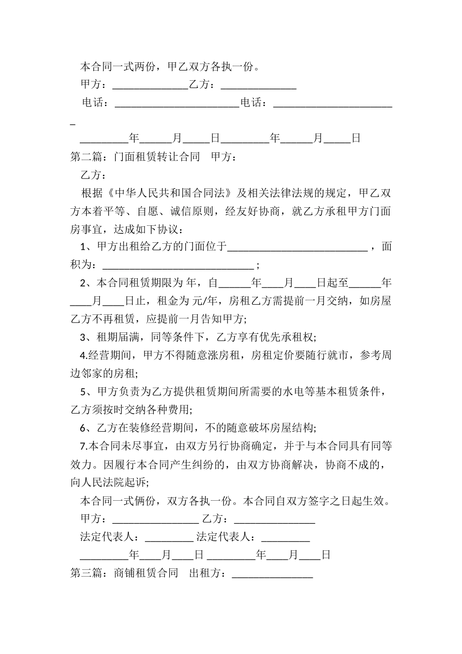 商铺租赁转让合同范本(优秀三篇)-租赁合同-_第2页