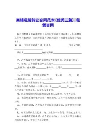 商铺租赁转让合同范本(优秀三篇)-租赁合同-