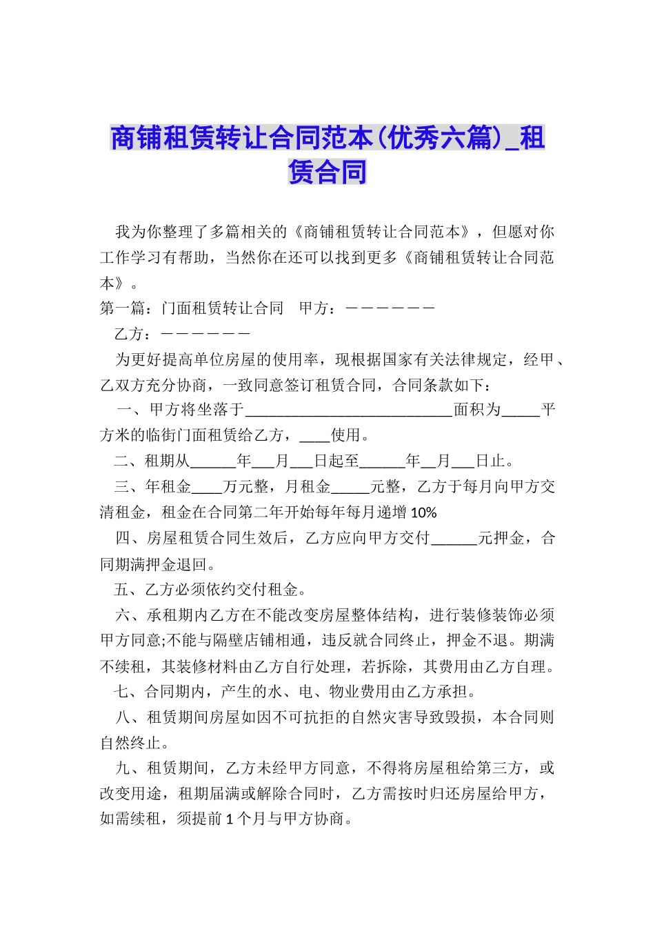 商铺租赁转让合同范本(优秀六篇)-租赁合同-_第1页