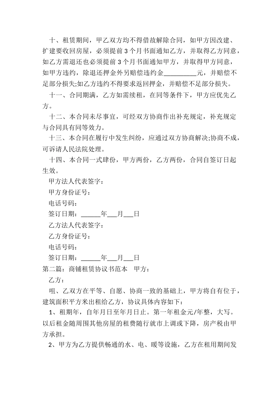 商铺租赁转让合同范本(优秀六篇)-租赁合同-_第2页