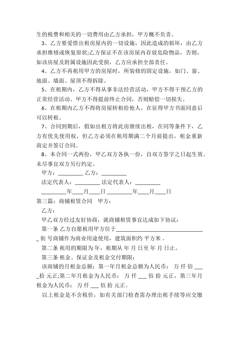 商铺租赁转让合同范本(优秀六篇)-租赁合同-_第3页