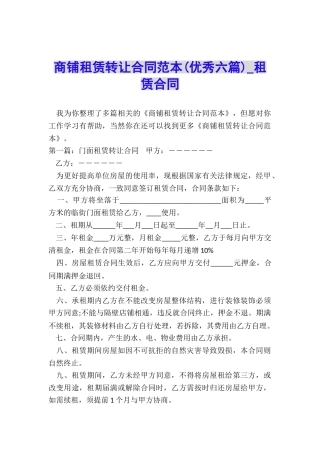 商铺租赁转让合同范本(优秀六篇)-租赁合同-