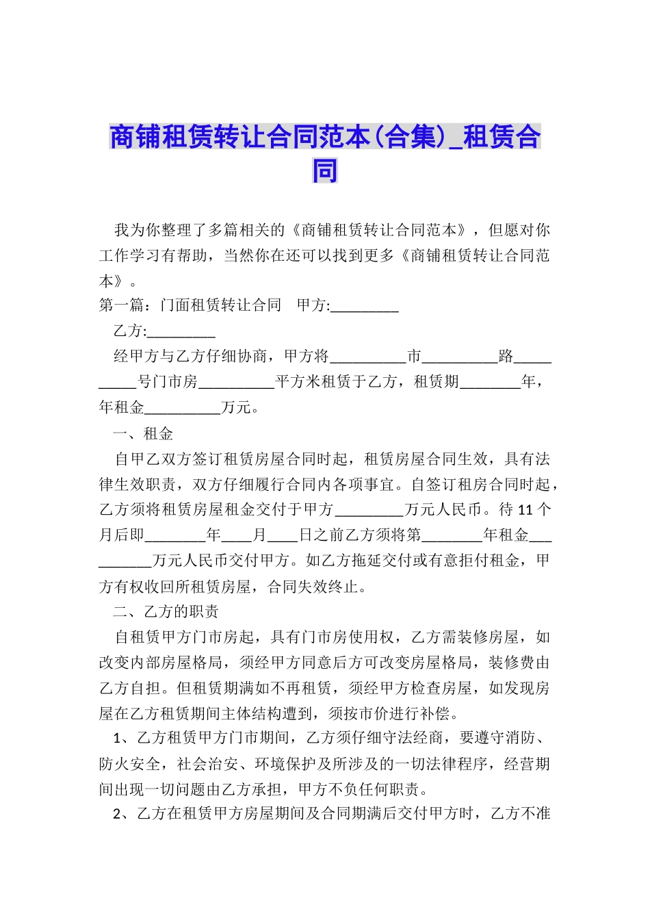商铺租赁转让合同范本(合集)-租赁合同-_第1页