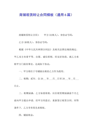 商铺租赁转让合同模板