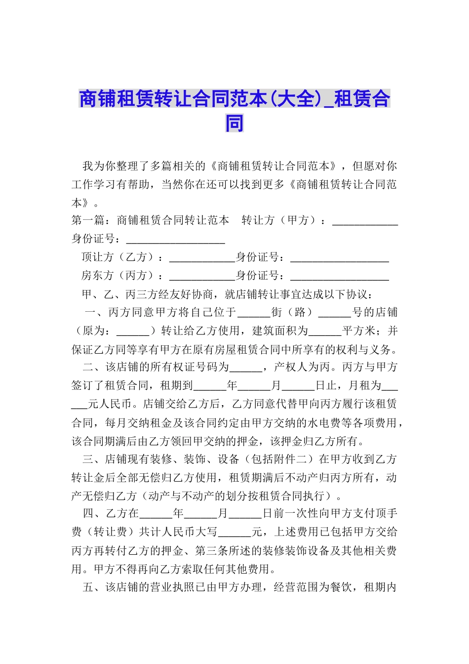 商铺租赁转让合同范本(大全)-租赁合同-_第1页