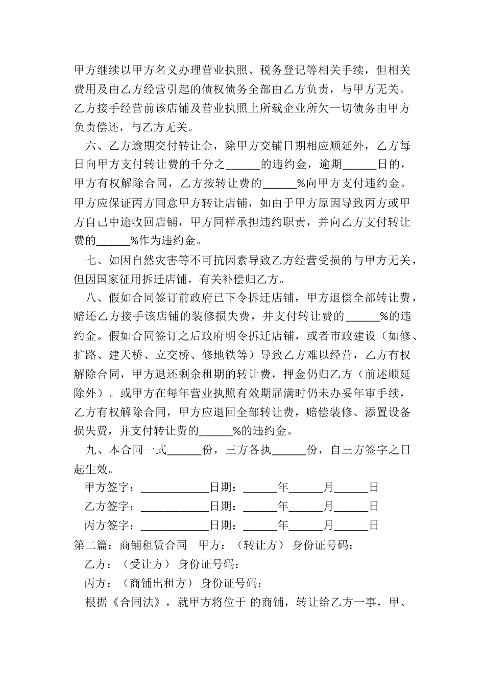 商铺租赁转让合同范本(大全)-租赁合同-_第2页