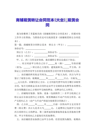 商铺租赁转让合同范本(大全)-租赁合同-