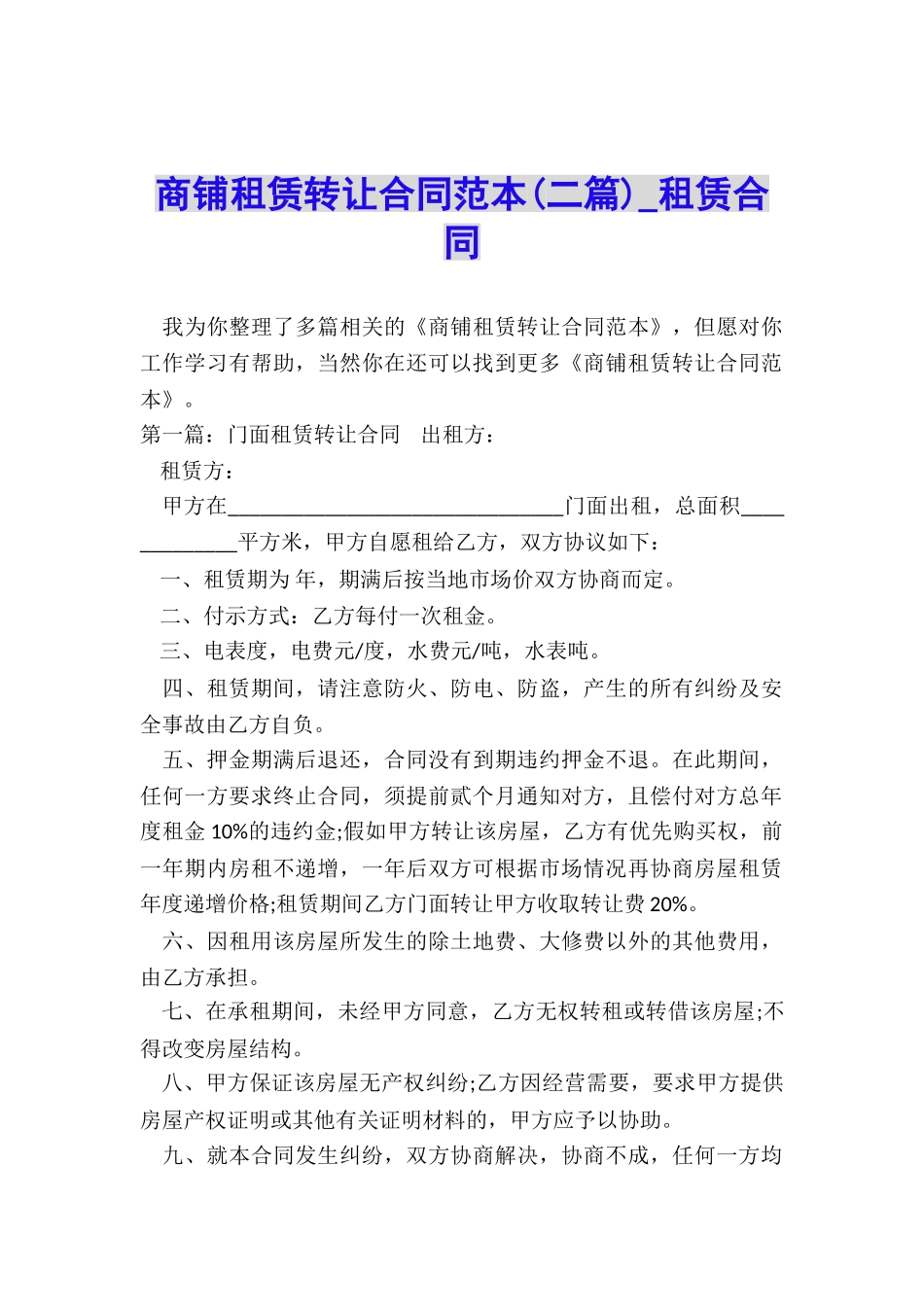商铺租赁转让合同范本(二篇)-租赁合同-_第1页