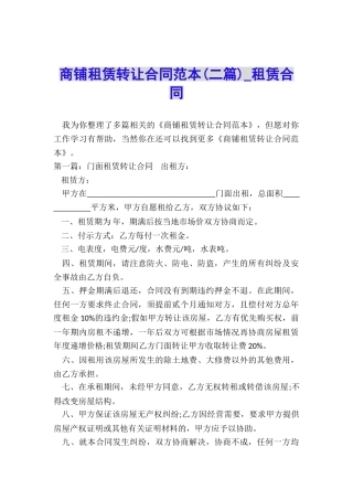 商铺租赁转让合同范本(二篇)-租赁合同-