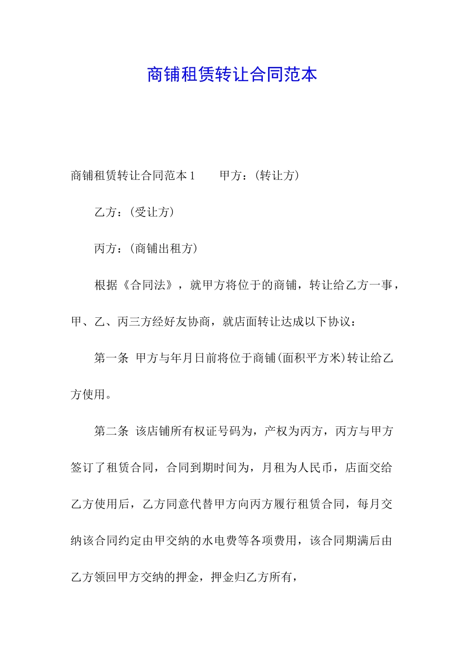 商铺租赁转让合同范本_第1页