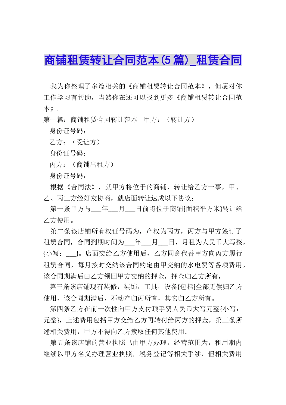 商铺租赁转让合同范本(5篇)-租赁合同-_第1页