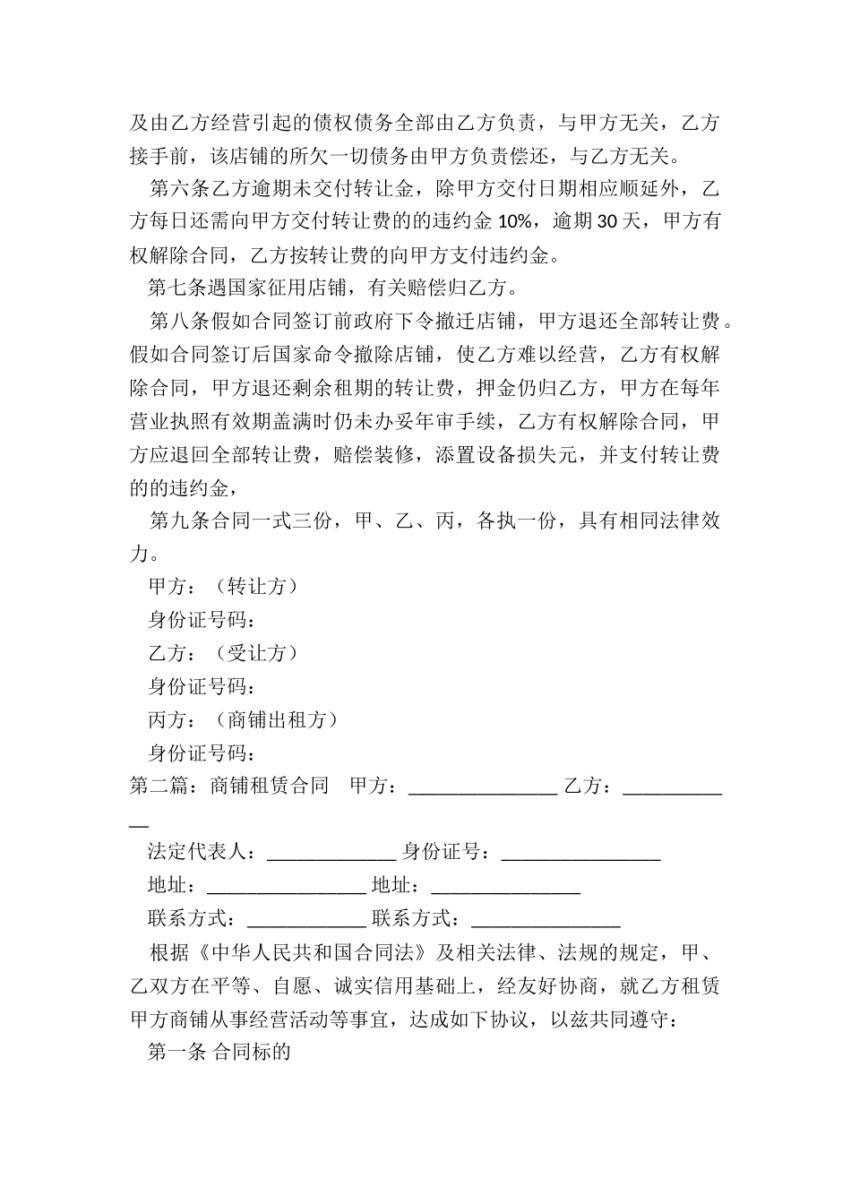 商铺租赁转让合同范本(5篇)-租赁合同-_第2页