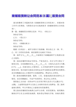 商铺租赁转让合同范本(5篇)-租赁合同-