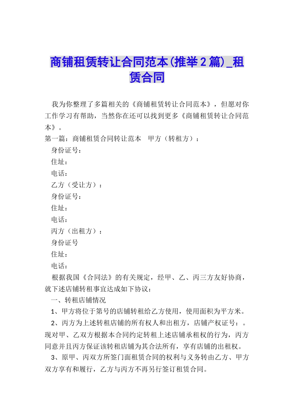 商铺租赁转让合同范本(推荐2篇)-租赁合同-_第1页