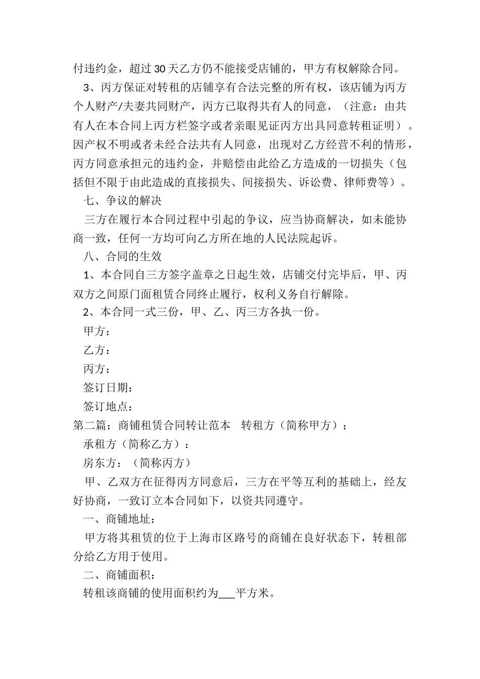 商铺租赁转让合同范本(推荐2篇)-租赁合同-_第3页