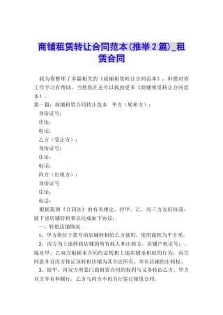商铺租赁转让合同范本(推荐2篇)-租赁合同-