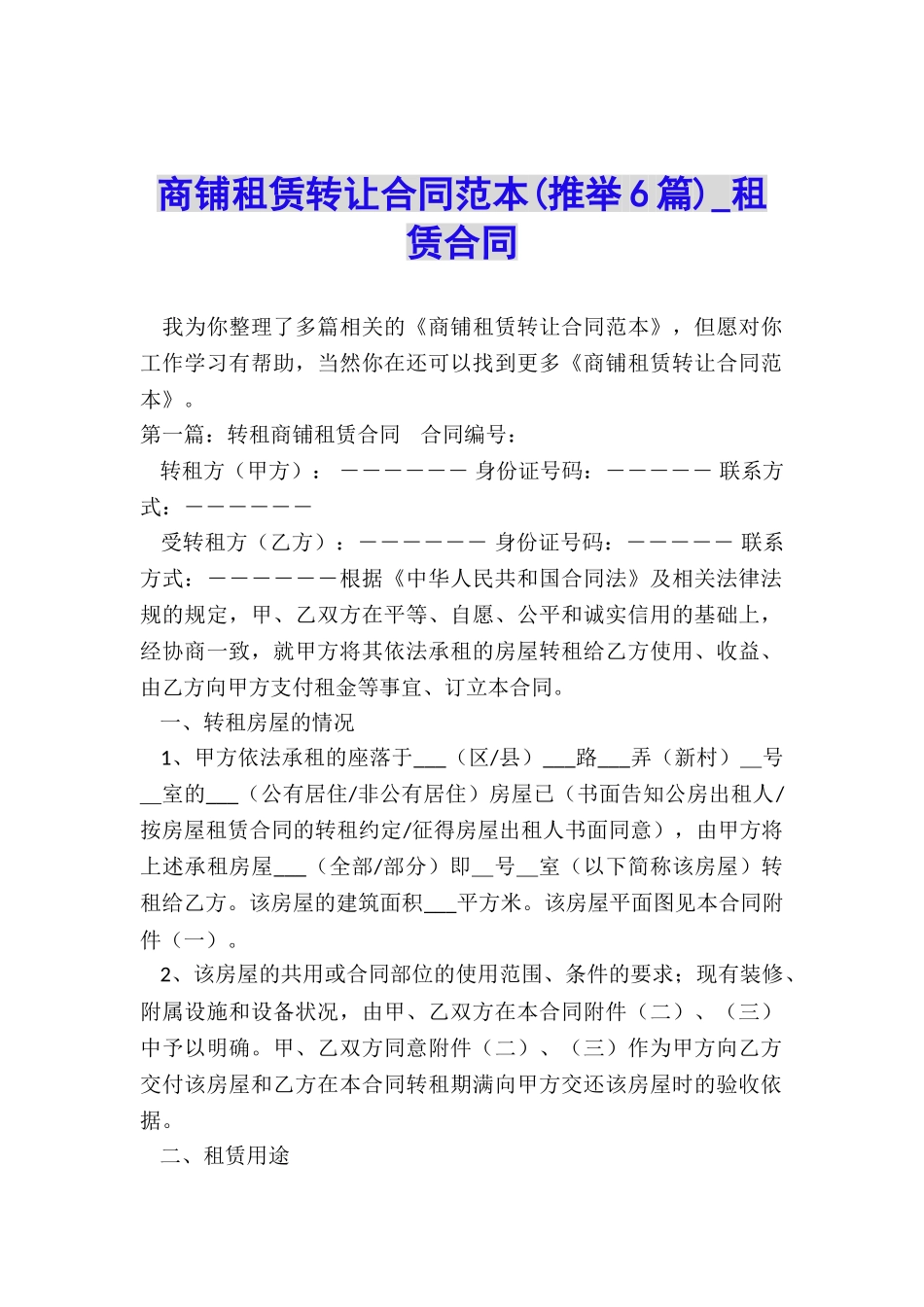 商铺租赁转让合同范本-租赁合同-_第1页