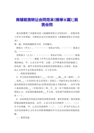 商铺租赁转让合同范本-租赁合同-