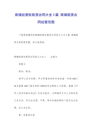 商铺经营权租赁合同大全3篇-商铺租赁合同经营范围