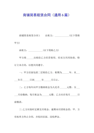 商铺简易租赁合同