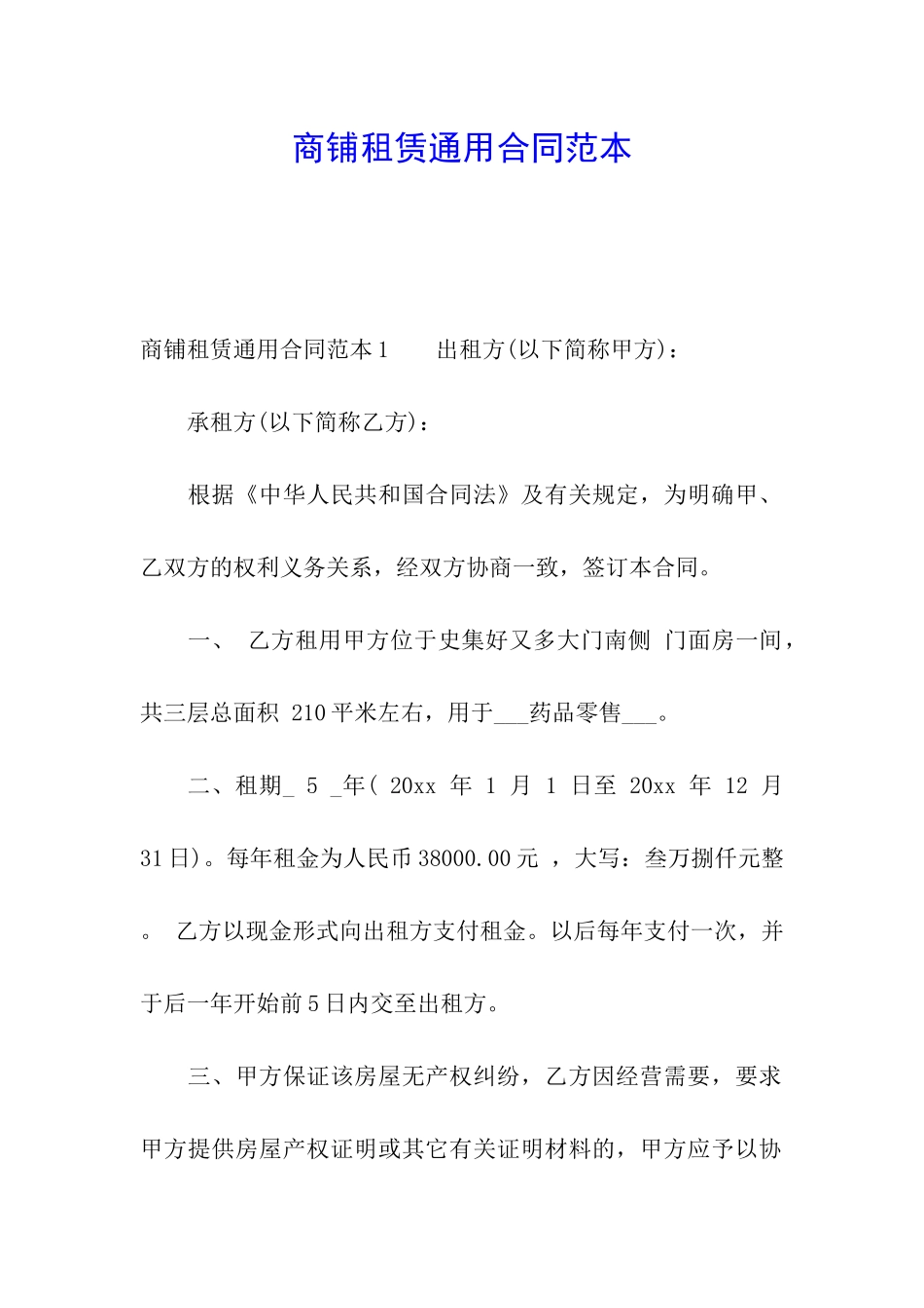 商铺租赁通用合同范本_第1页