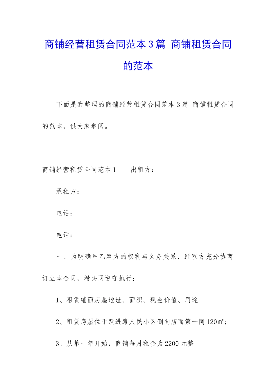 商铺经营租赁合同范本3篇-商铺租赁合同的范本_第1页