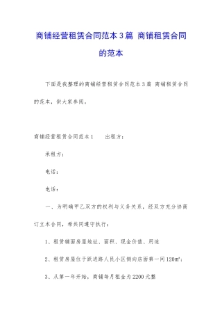 商铺经营租赁合同范本3篇-商铺租赁合同的范本