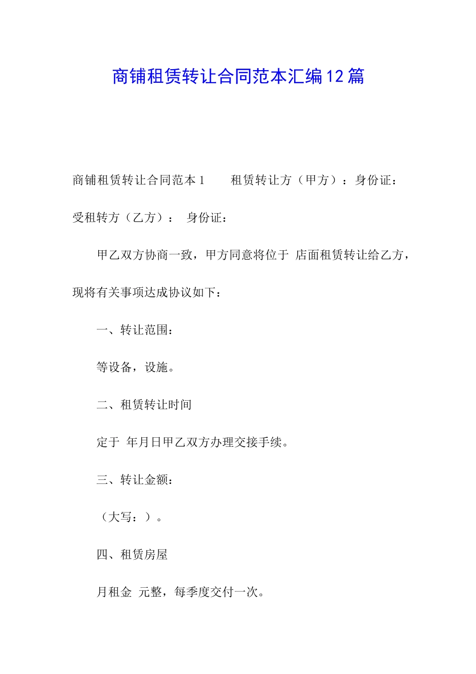 商铺租赁转让合同范本汇编12篇_第1页