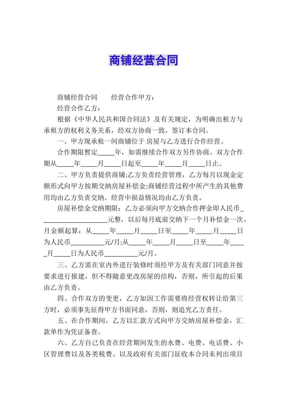 商铺经营合同_第1页