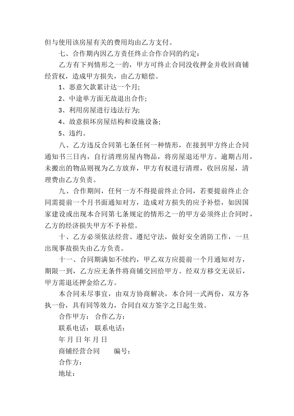 商铺经营合同_第2页