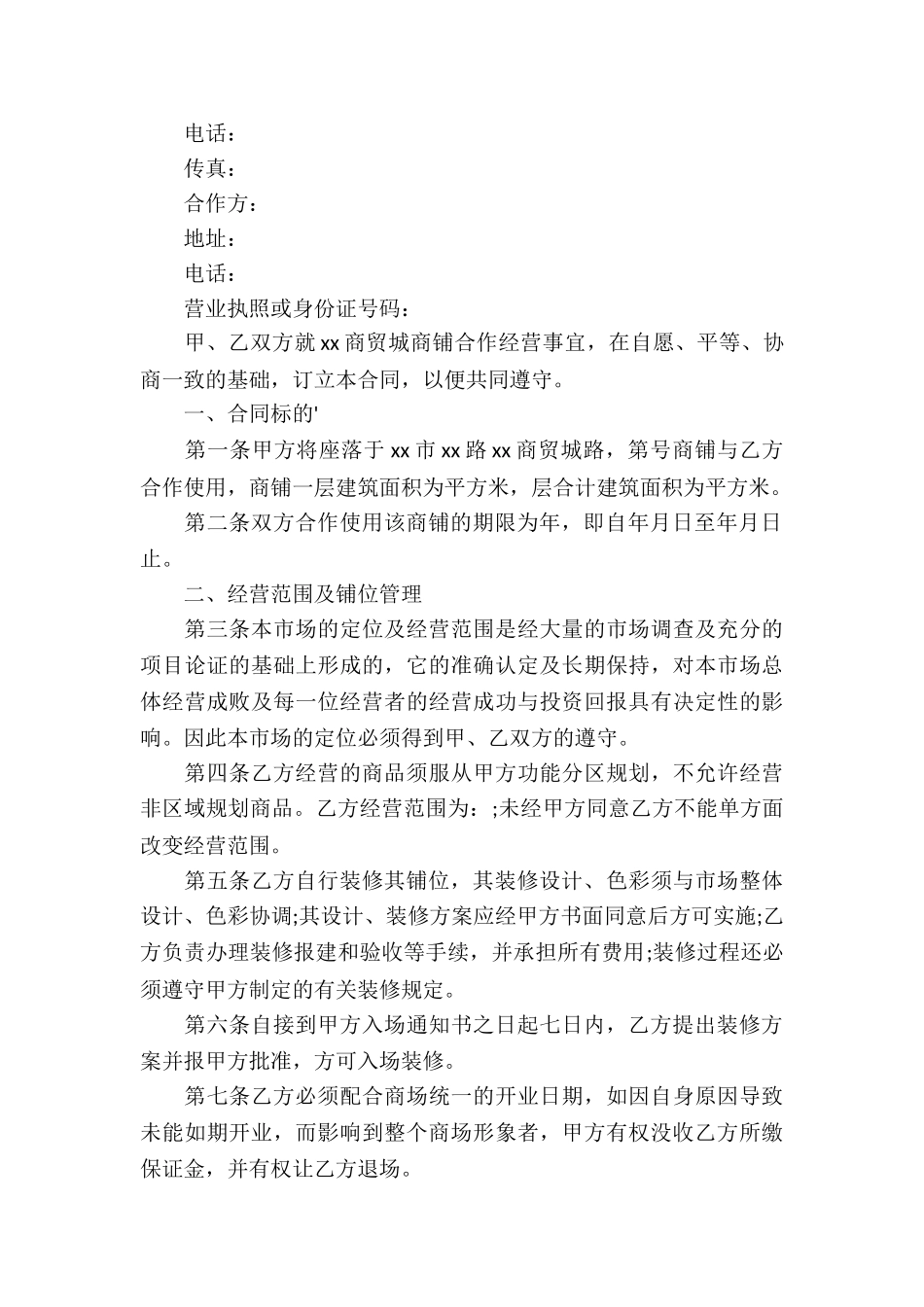 商铺经营合同_第3页