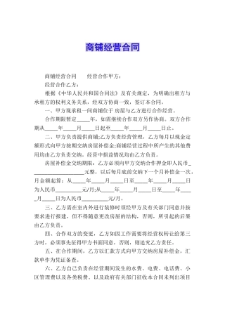 商铺经营合同