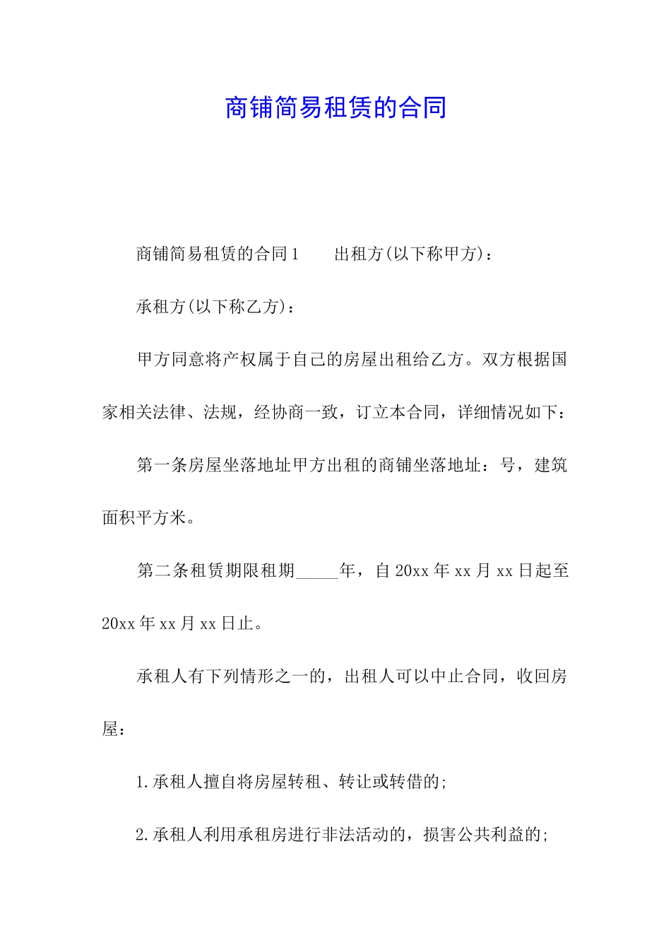 商铺简易租赁的合同_第1页