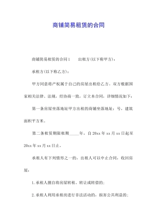 商铺简易租赁的合同