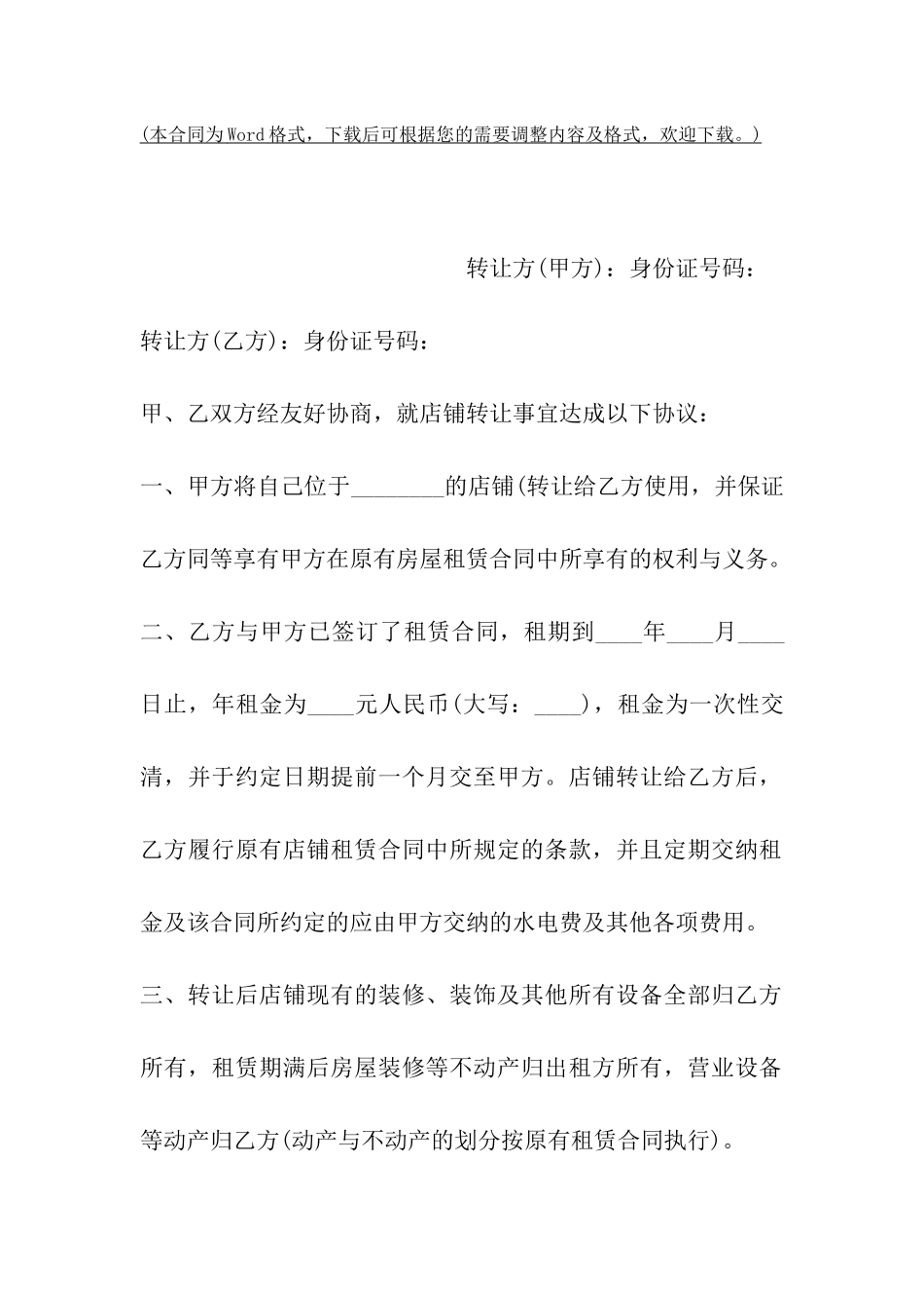 商铺股权转让协议_第2页