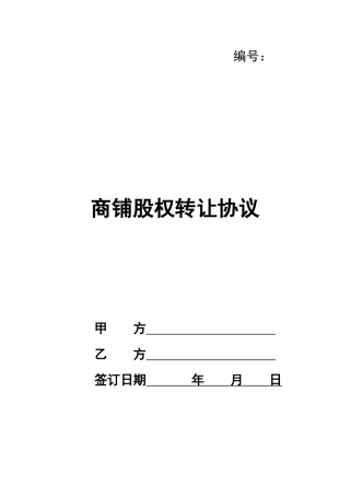 商铺股权转让协议