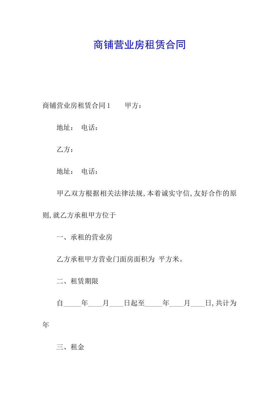 商铺营业房租赁合同_第1页