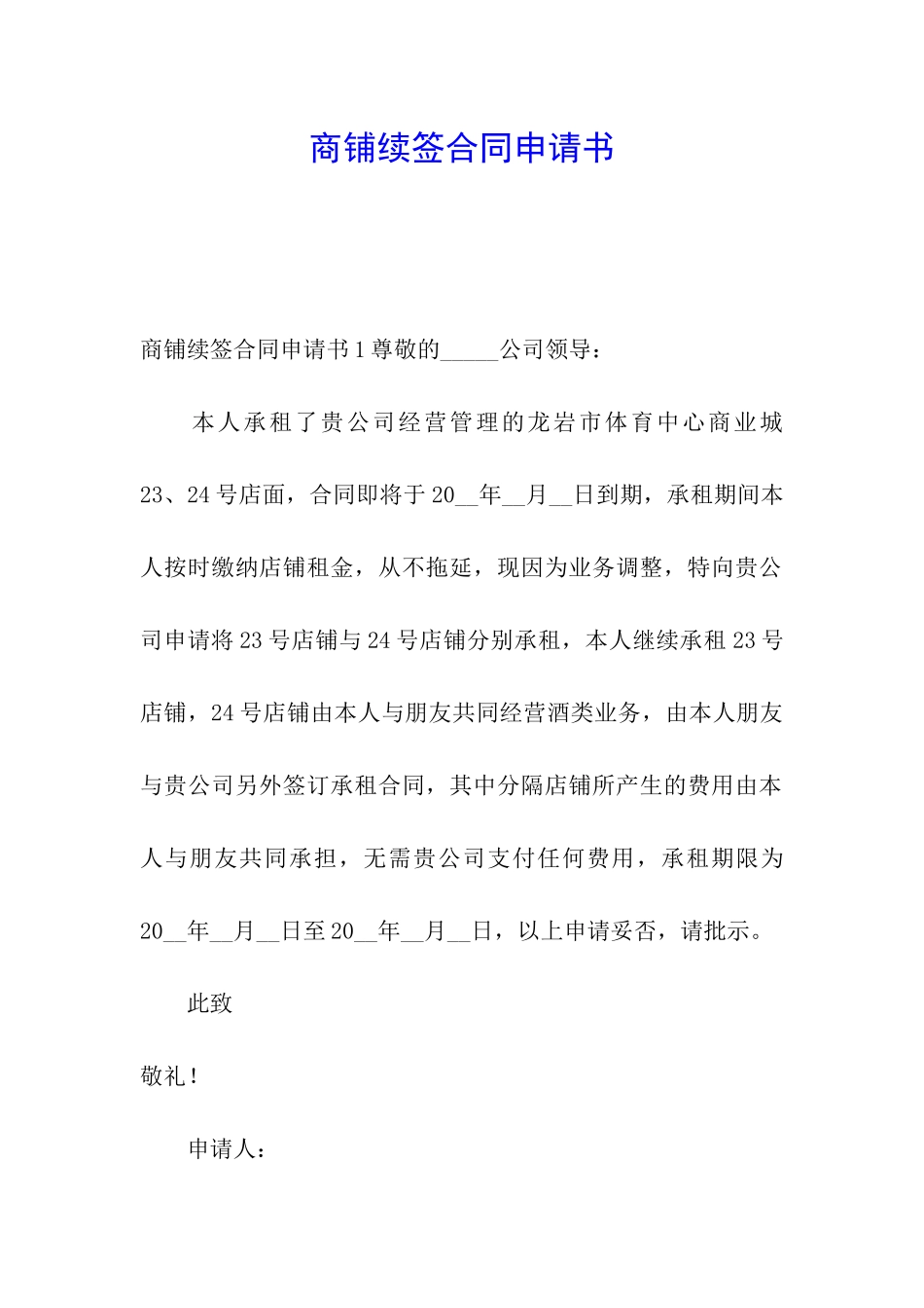 商铺续签合同申请书_第1页