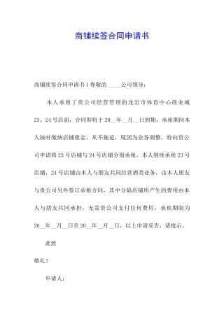 商铺续签合同申请书