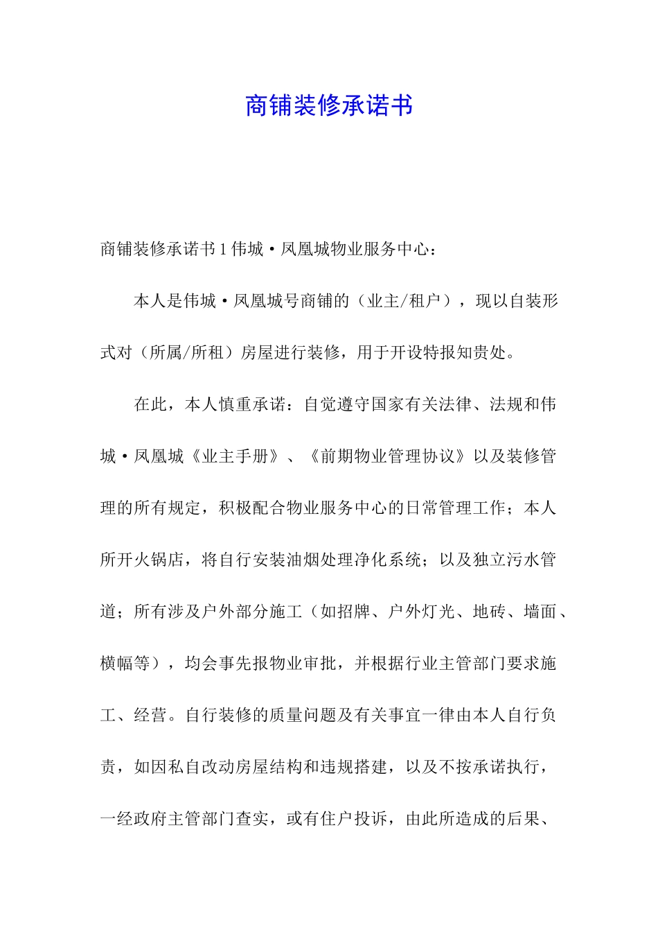 商铺装修承诺书_第1页