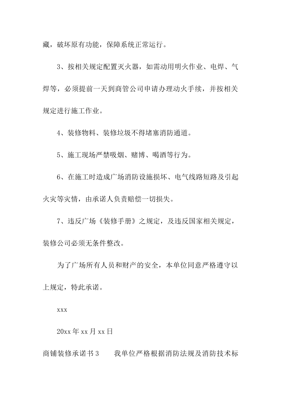 商铺装修承诺书_第3页