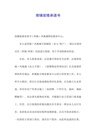 商铺装修承诺书